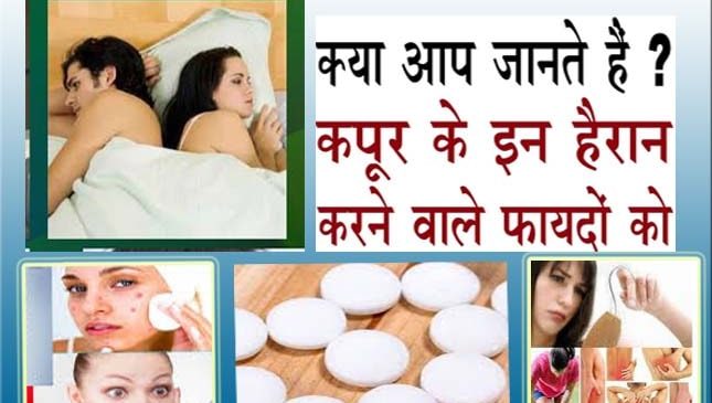 कपूर दिलायेगा निजात स्त्री पुरुष के इन गुप्त रोगों से – kapur ke fayde aur nuksan