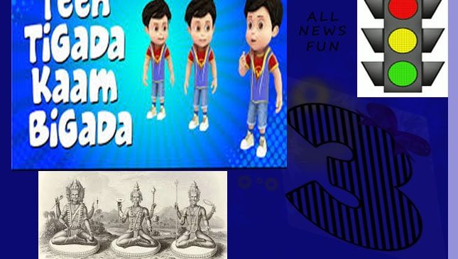 आखिर क्यों है 3 अंक का सबसे ज्यादा महत्व ? Fun facts about number 3