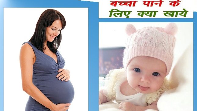 गोरा और सुन्दर बच्चा पैदा करने के घरेलु नुस्खे