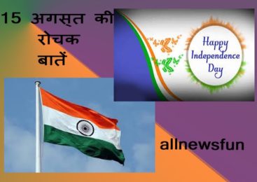 15 अगस्त की कुछ दिलचस्प बातें
