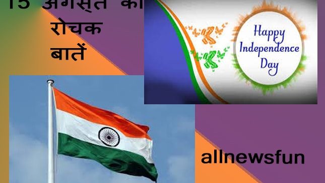 15 अगस्त की कुछ दिलचस्प बातें