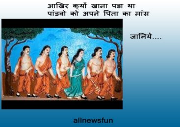 पांडवों ने आखिर क्यों खाया था अपने पिता का मांस