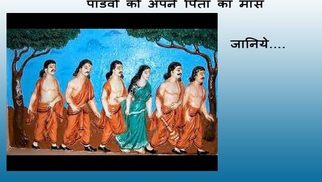 पांडवों ने आखिर क्यों खाया था अपने पिता का मांस