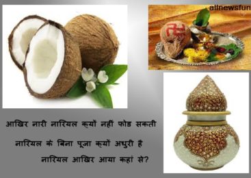पूजा में नारियल ही क्यूँ चढ़ाते हैं ? pooja mein nariyal hi kyun chadhate hen