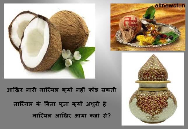 pooja mein nariyal hi kyun chadhate hen