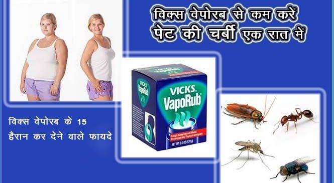 विक्स के 15 हैरान कर देने वाले फायदे – vicks ke fayde