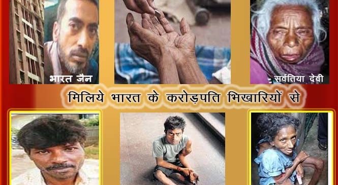 मिलिये इन 10 करोड़पति भिखारियों से