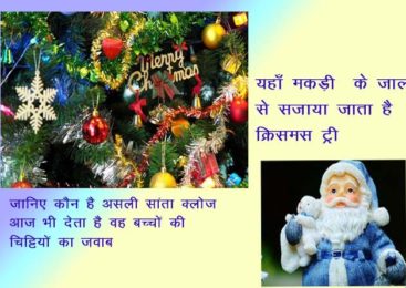 क्रिसमस क्यूँ मनाया जाता है – christmas kyu manaya jata hai
