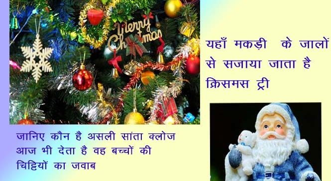 क्रिसमस क्यूँ मनाया जाता है – christmas kyu manaya jata hai