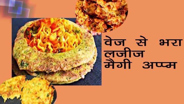वेज से भरा लजीज़ मैगी अप्पम