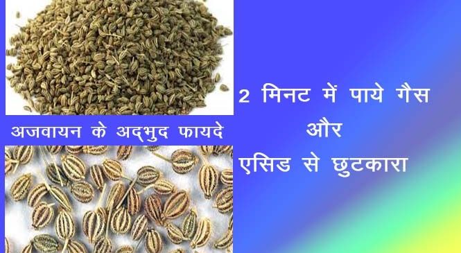 अजवाइन के फायदे – Ajwain ke fayde