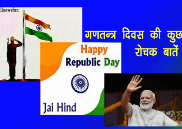 गणतन्त्र दिवस की कुछ रोचक बातें | gantantra diwas in hindi