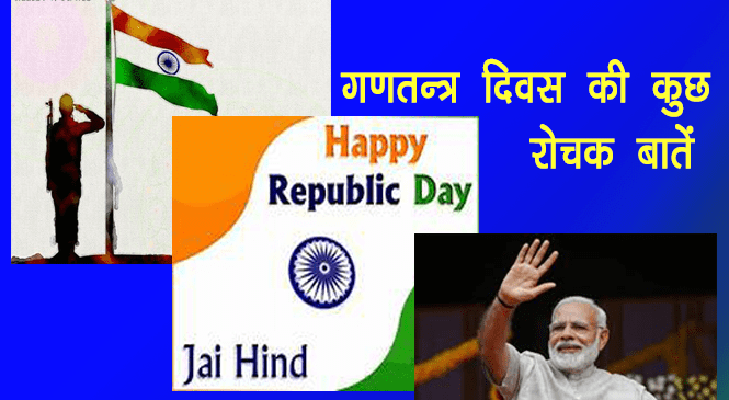 गणतन्त्र दिवस की कुछ रोचक बातें | gantantra diwas in hindi