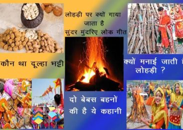 क्यों मनाया जाता है लोहड़ी का त्यौहार- lohri kyu manai jati hai