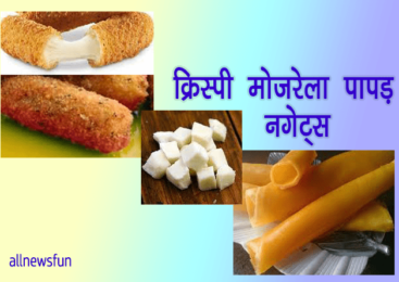 क्रिस्पी मोज़रेला पापड़ नगेट्स – mozzarella cheese recipe hindi