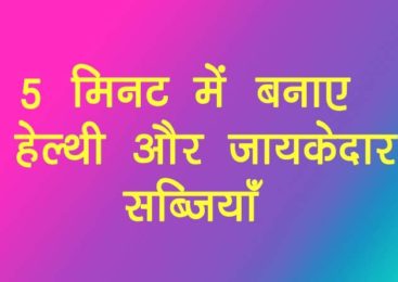 झटपट बनायें जायकेदार लाजवाब रेसिपीज़