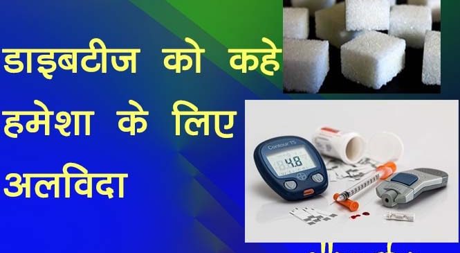 शुगर कम करने के 10 घरेलू नुस्खे – diabetes control tips in hindi