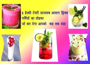 गर्मी की 5 ठंडी ड्रिंक रेसिपीज – 5 summer drink recipes in hindi
