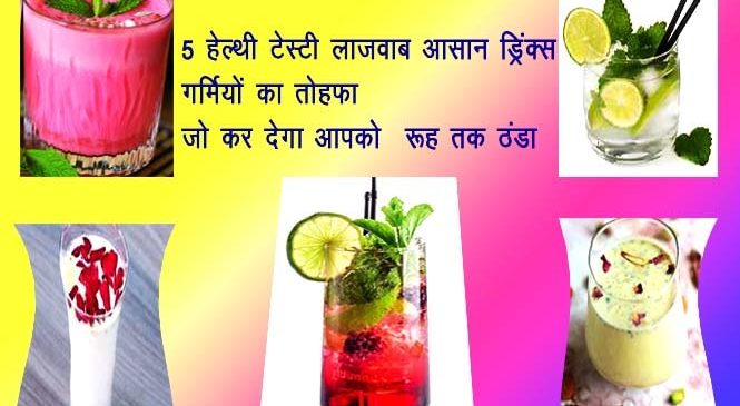 गर्मी की 5 ठंडी ड्रिंक रेसिपीज – 5 summer drink recipes in hindi