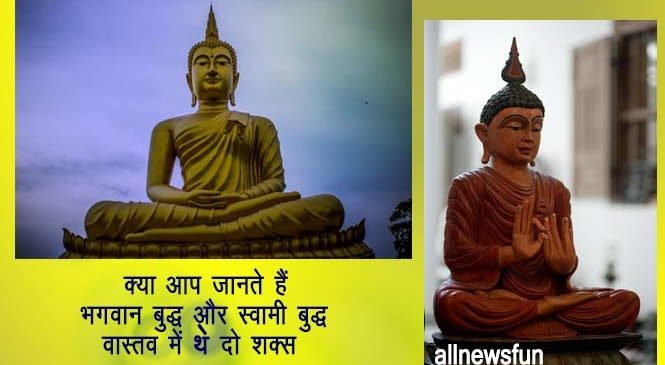 भगवान बुद्ध और स्वामी बुद्ध एक हैं या अलग