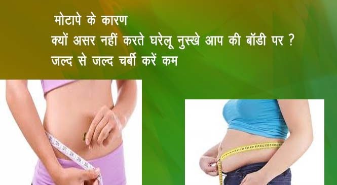 Charbi kaise ghataye – चर्बी कैसे घटाएँ