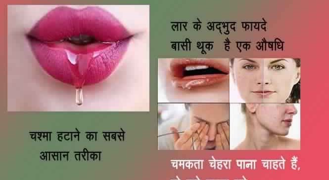 laar ke fayde – लार के फायदे | baasi thuk ke fayde – बांसी थूक के फायदे