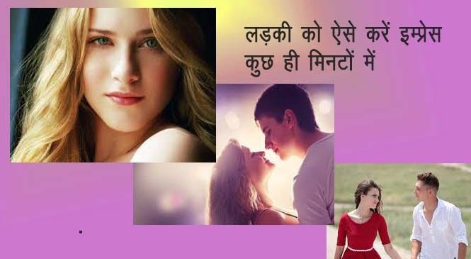 लड़की को कैसे करें इंप्रेस – ladki ko impress kese karen