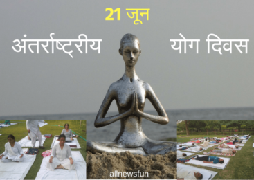 योग दिवस 21 जून को ही क्यों मनाया जाता है ?