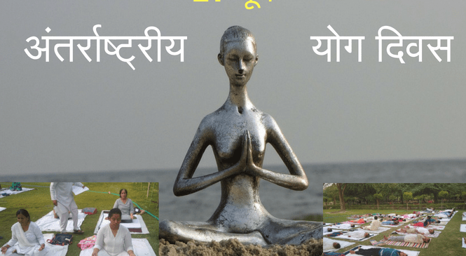 योग दिवस 21 जून को ही क्यों मनाया जाता है ?