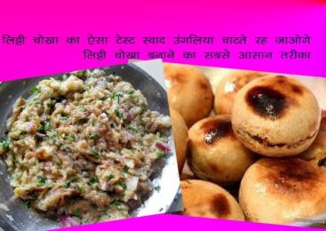 लिट्टी चोखा बनाने की सबसे अलग और आसान विधि – litti chokha recipe in hindi