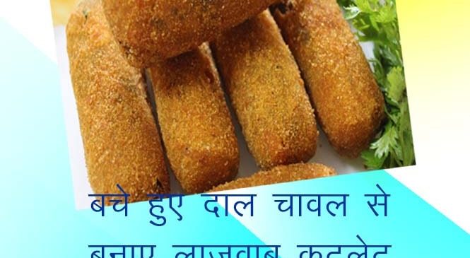 बचे हुये दाल चावल का चटपटा हेल्थी नाश्ता