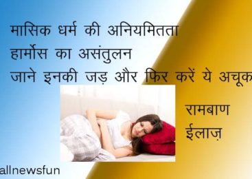 अनियमित मासिक धर्म के आसान और रामबाण इलाज – aniyamit masik dharm ka ilaj