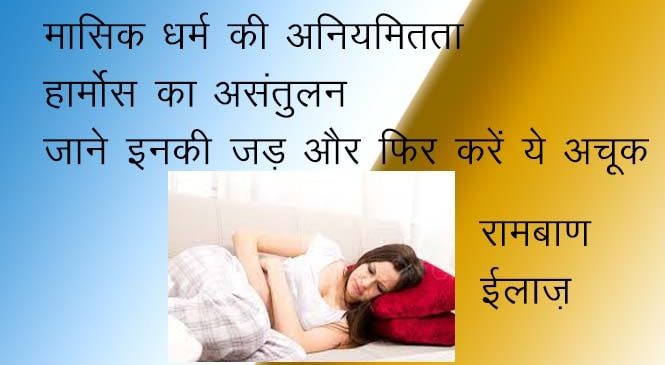 अनियमित मासिक धर्म के आसान और रामबाण इलाज – aniyamit masik dharm ka ilaj