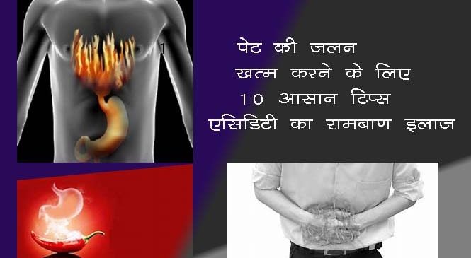 एसिडिटी को जड़ से ख़त्म करने के 10 नियम